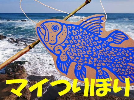 sつりぼり.jpg